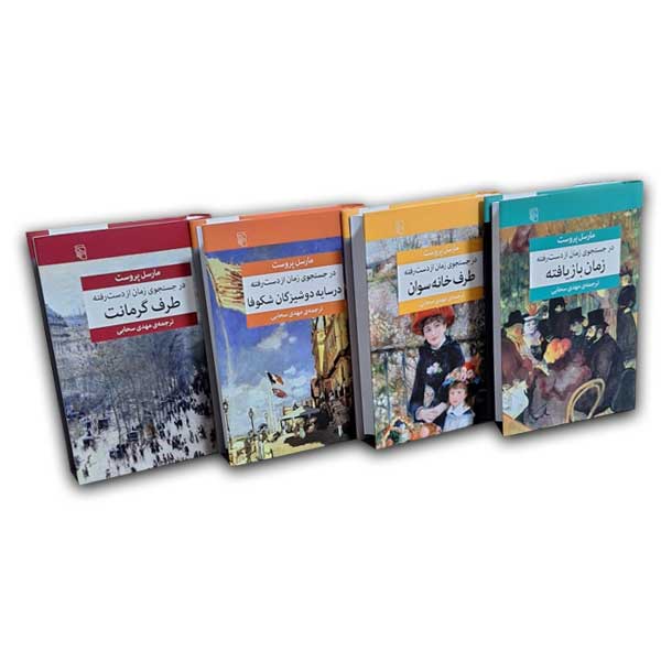 در جستجوی زمان از دست رفته(7جلدی)